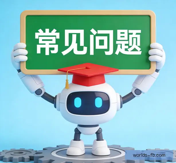 常见问题